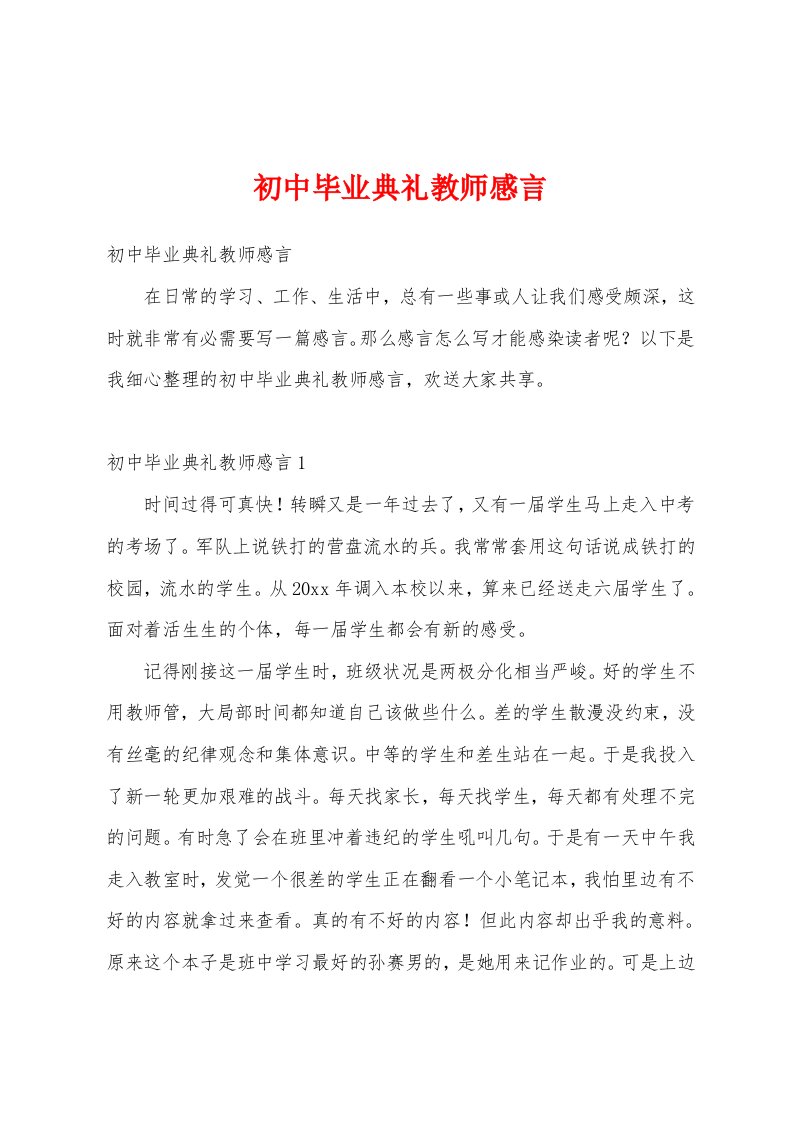 初中毕业典礼教师感言