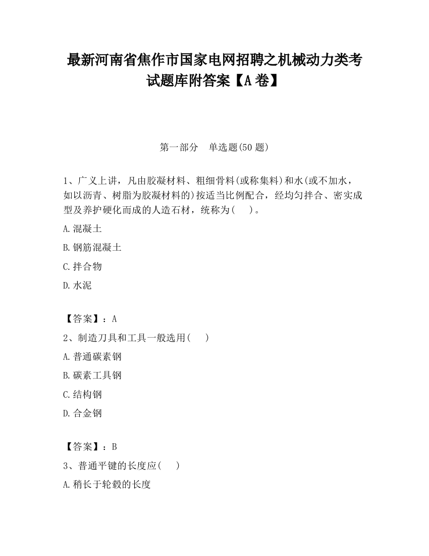 最新河南省焦作市国家电网招聘之机械动力类考试题库附答案【A卷】