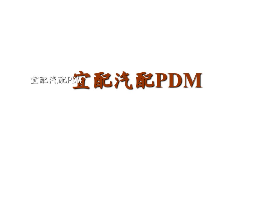 汽配PDM系统