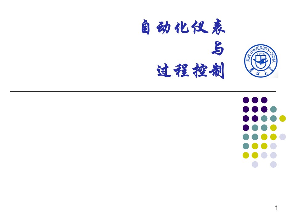 自动化仪表与过程控制培训教材