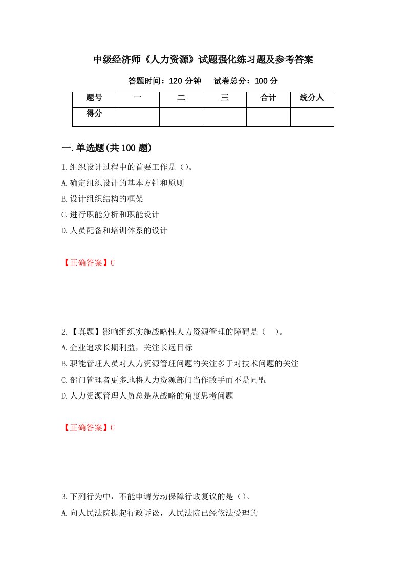 中级经济师人力资源试题强化练习题及参考答案第24版