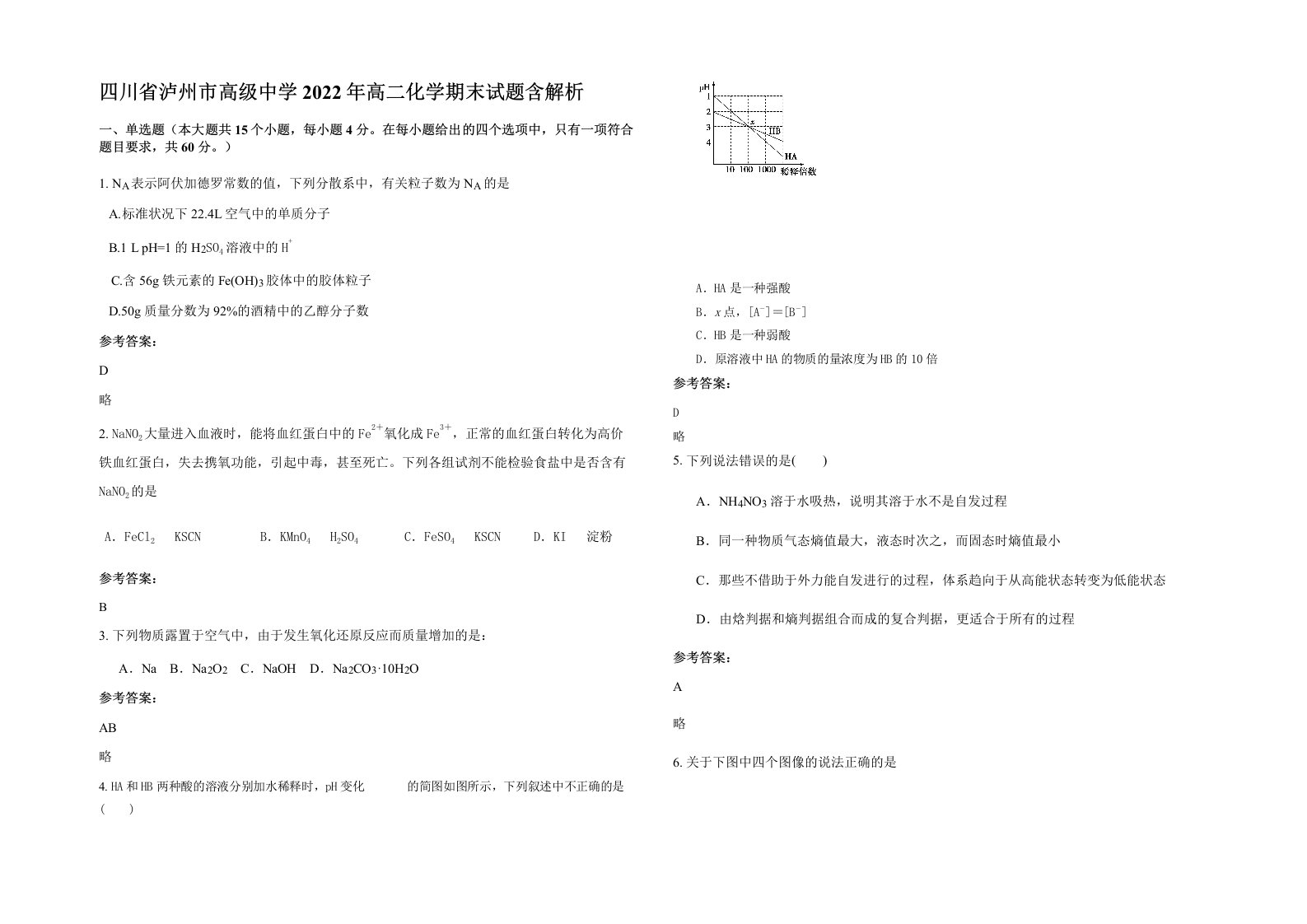 四川省泸州市高级中学2022年高二化学期末试题含解析