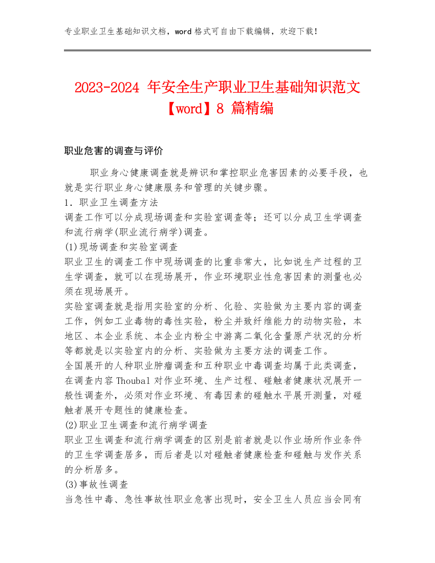 2023-2024年安全生产职业卫生基础知识范文【word】8篇精编