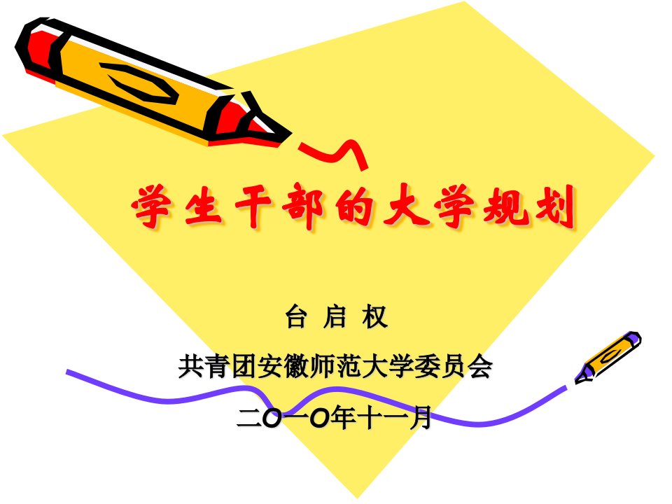 学生干部的大学生涯规划