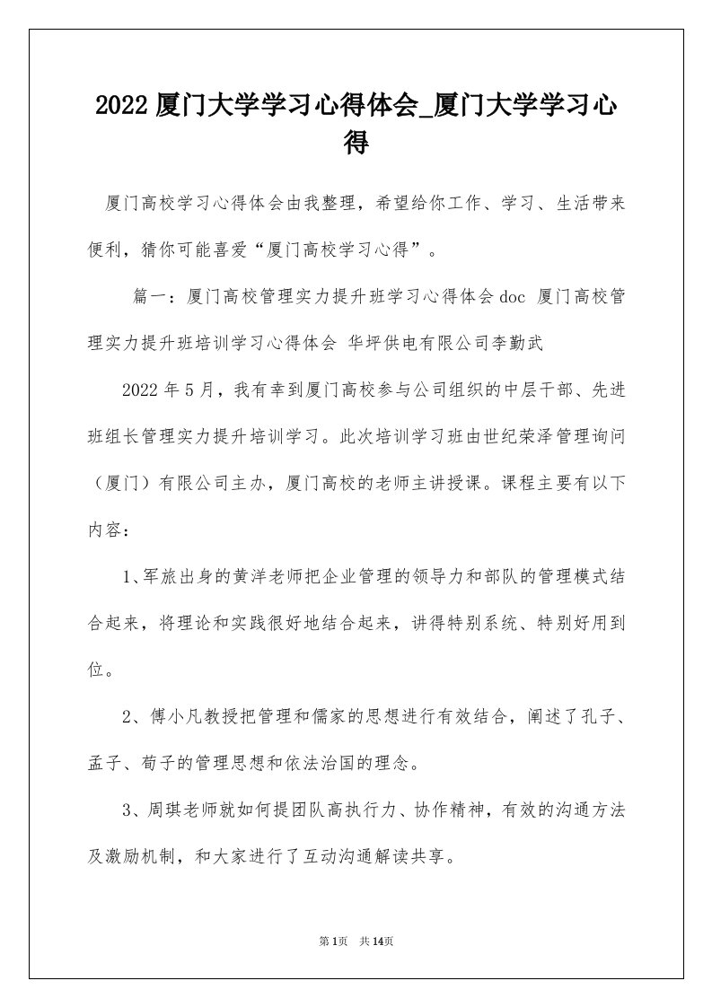 2022厦门大学学习心得体会_厦门大学学习心得_1