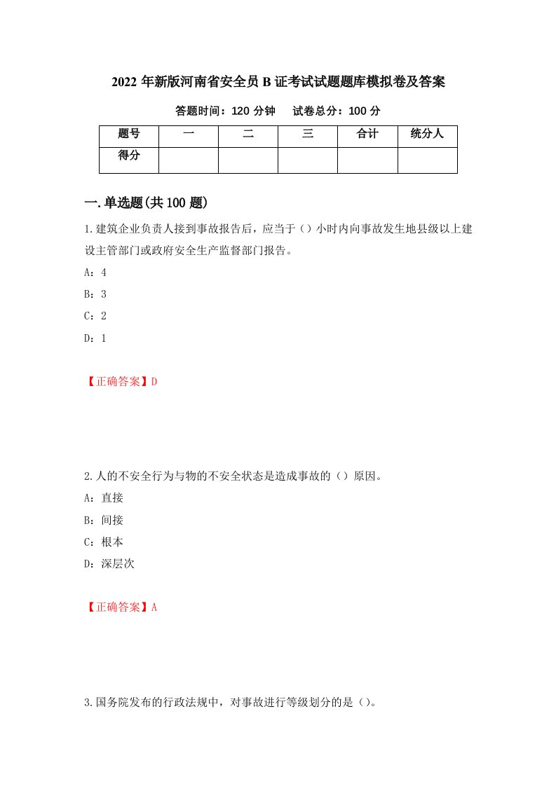 2022年新版河南省安全员B证考试试题题库模拟卷及答案22