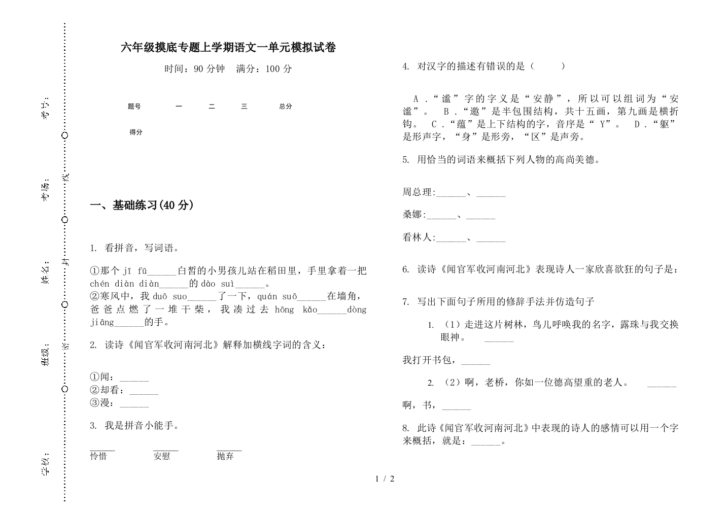 六年级摸底专题上学期语文一单元模拟试卷