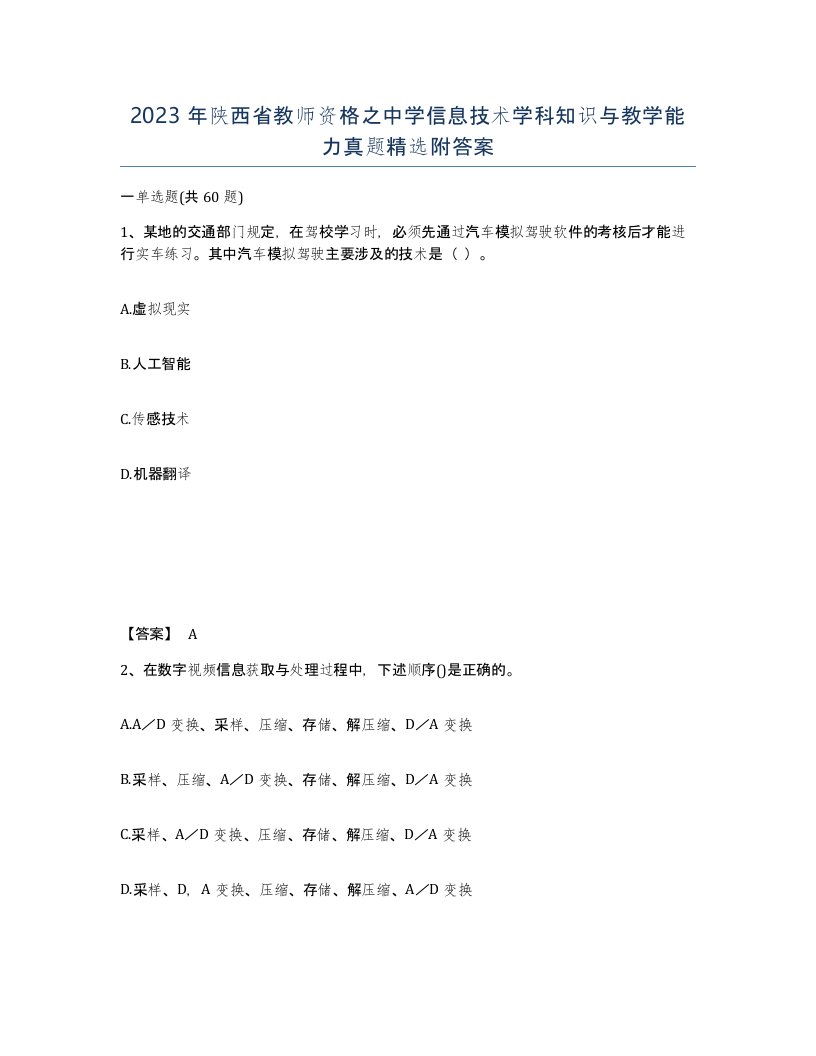 2023年陕西省教师资格之中学信息技术学科知识与教学能力真题附答案