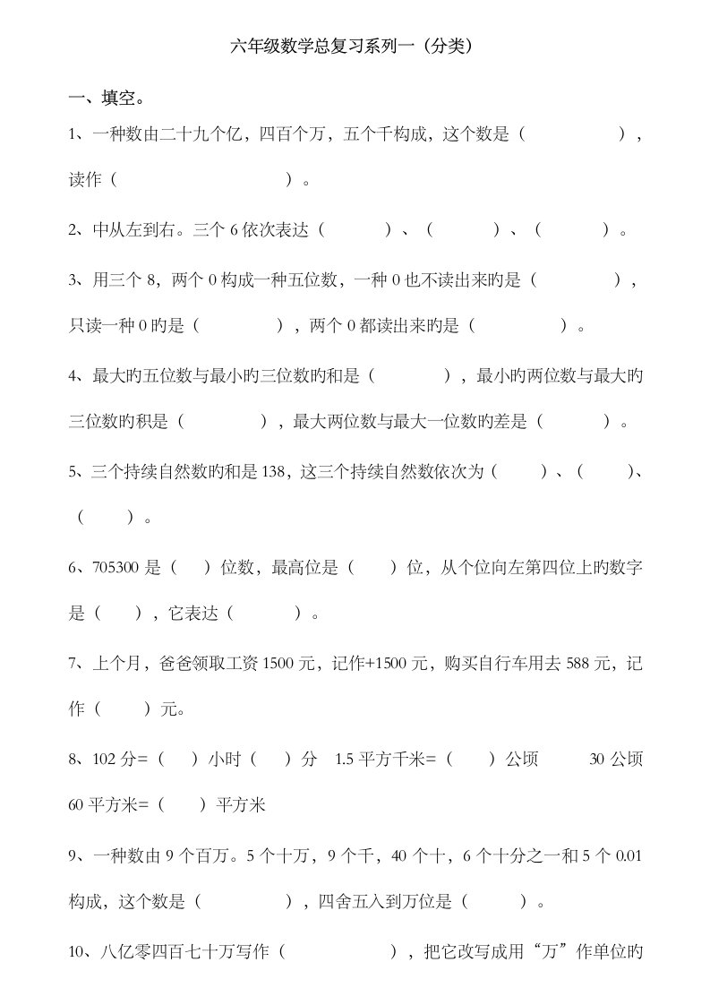 2023年苏教版小学六年级数学总复习题库分类