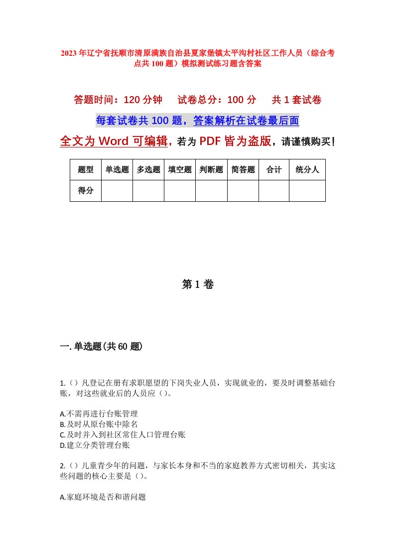 2023年辽宁省抚顺市清原满族自治县夏家堡镇太平沟村社区工作人员综合考点共100题模拟测试练习题含答案