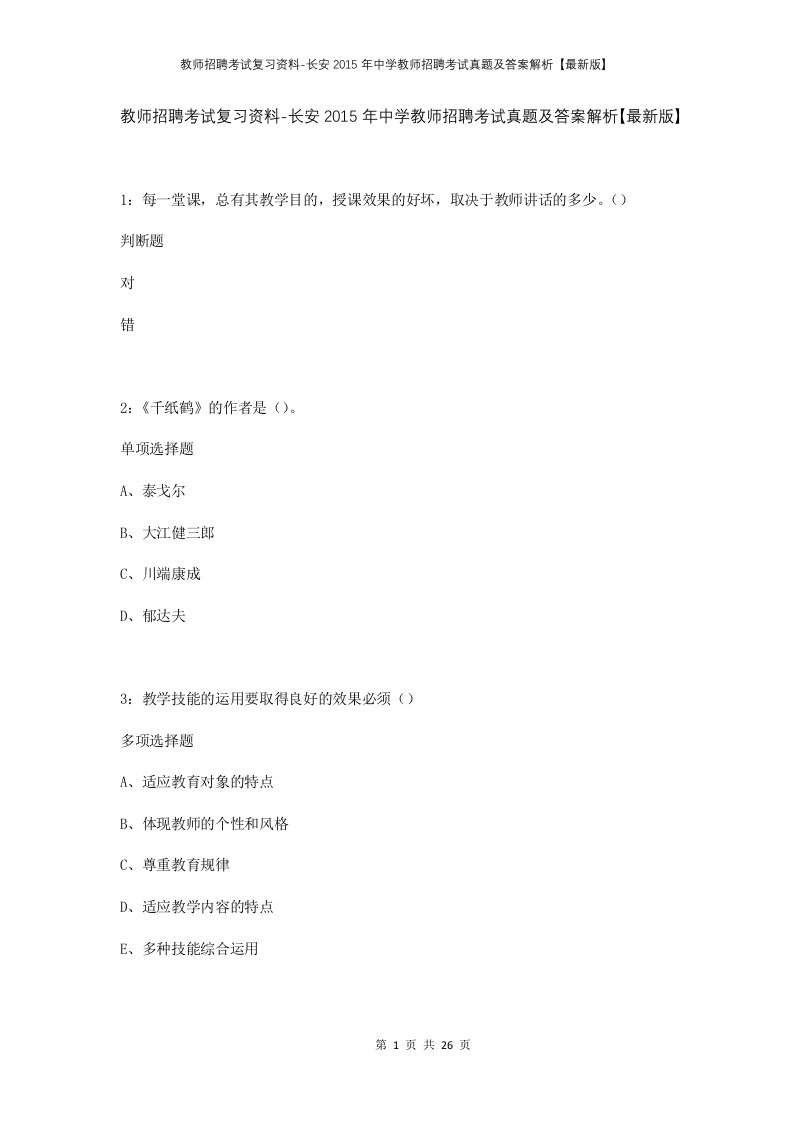 教师招聘考试复习资料-长安2015年中学教师招聘考试真题及答案解析最新版