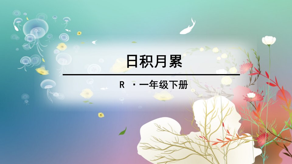 人教部编版一年级下册语文日积月累