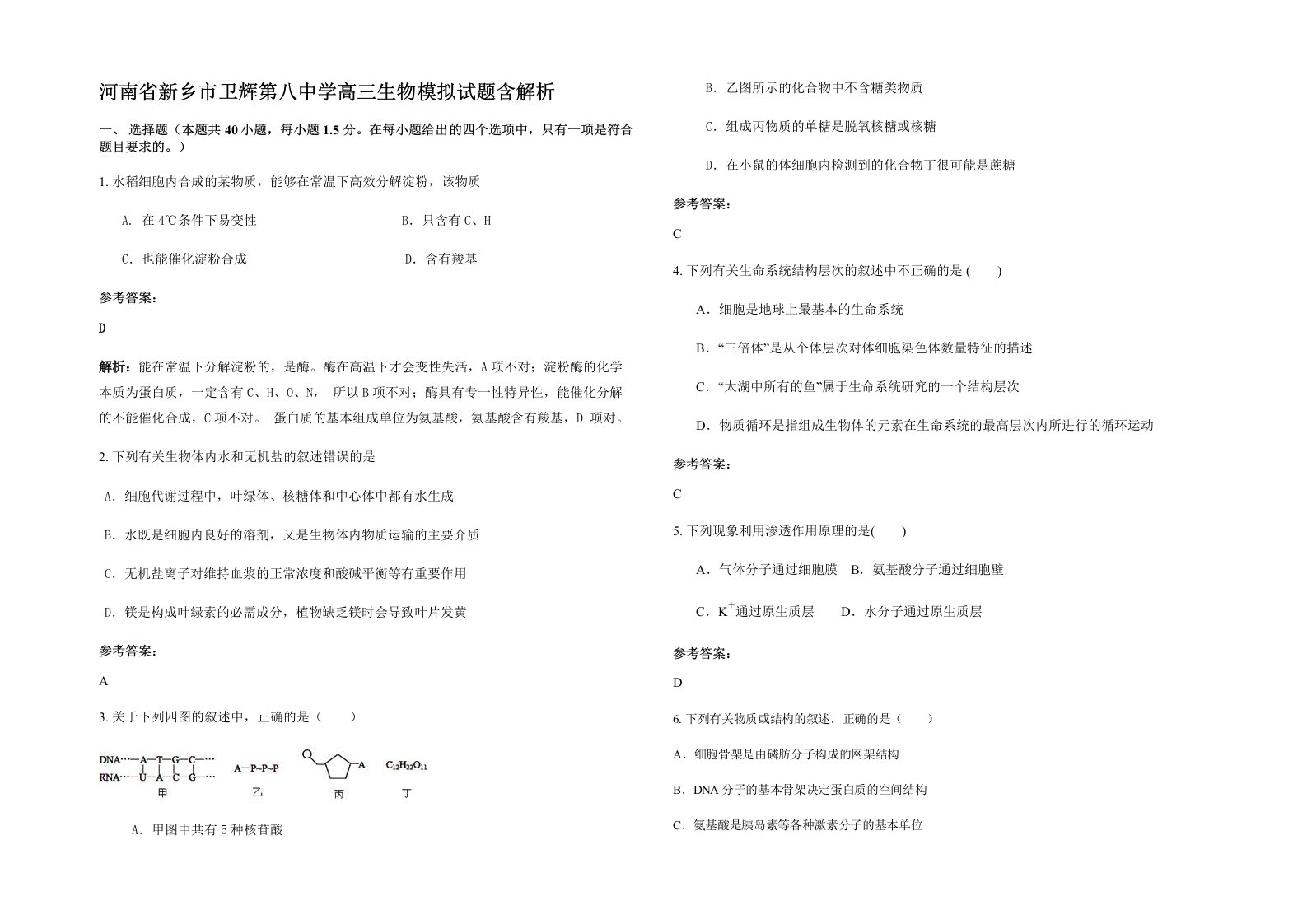 河南省新乡市卫辉第八中学高三生物模拟试题含解析