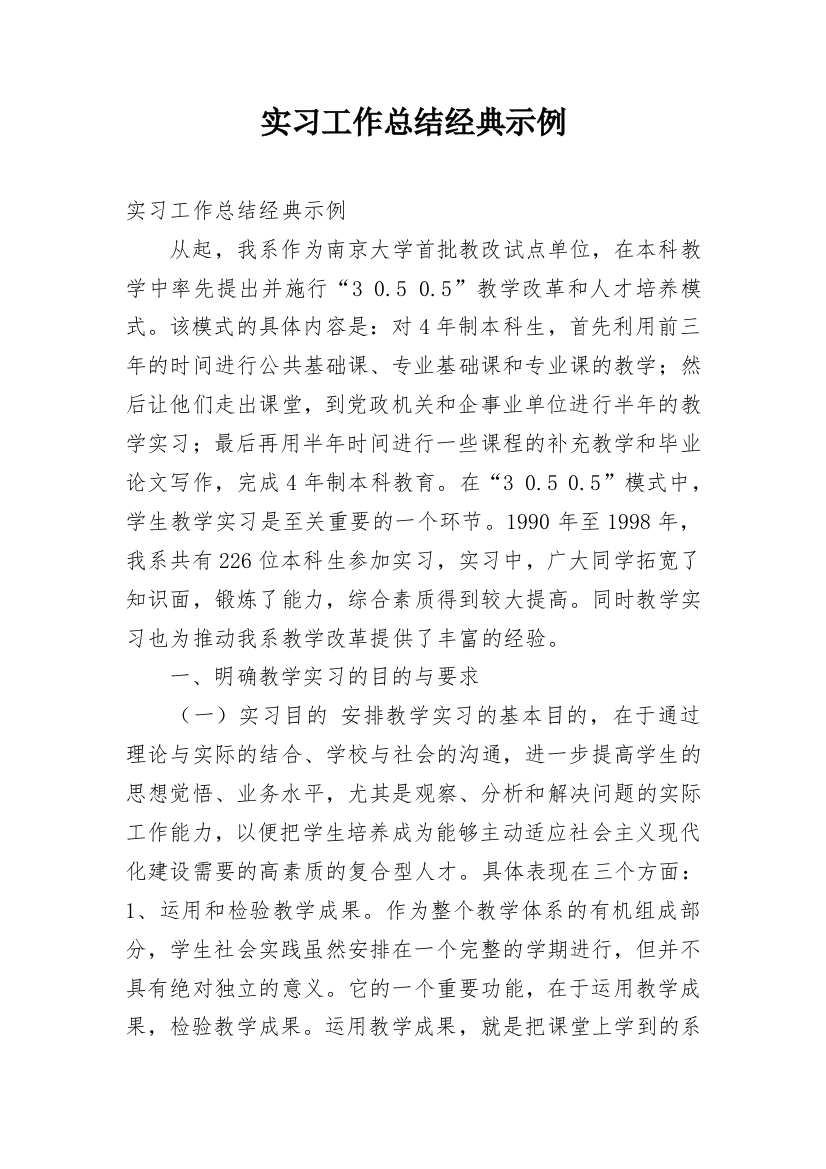 实习工作总结经典示例