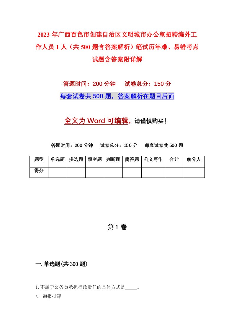 2023年广西百色市创建自治区文明城市办公室招聘编外工作人员1人共500题含答案解析笔试历年难易错考点试题含答案附详解