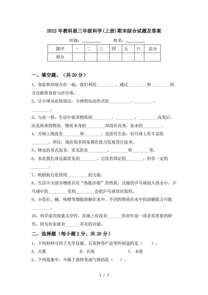 2022年教科版三年级科学(上册)期末综合试题及答案