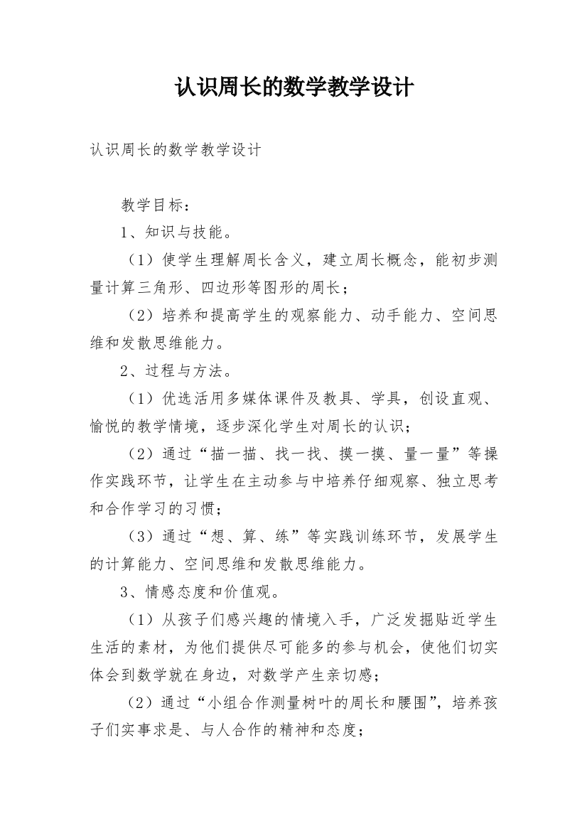 认识周长的数学教学设计