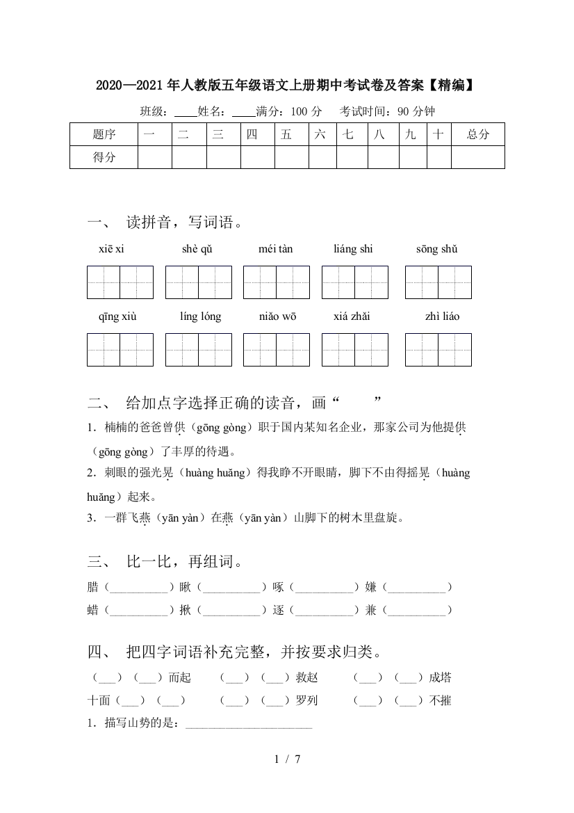 2020—2021年人教版五年级语文上册期中考试卷及答案【精编】