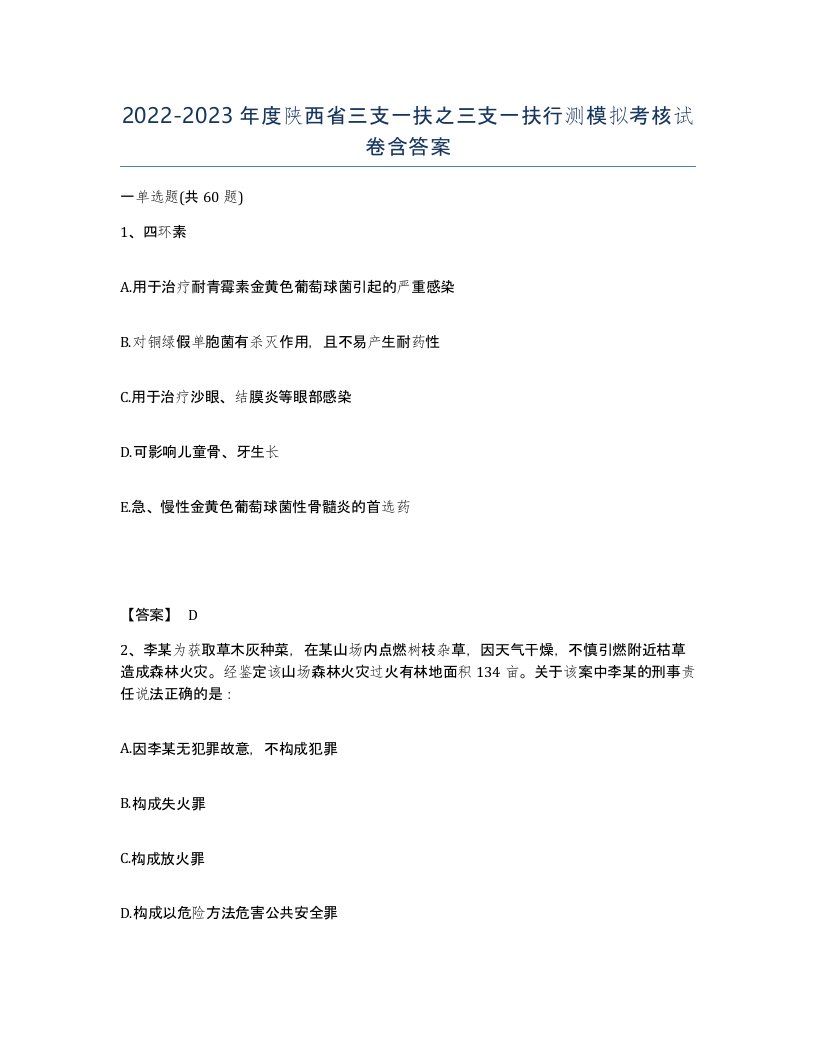 2022-2023年度陕西省三支一扶之三支一扶行测模拟考核试卷含答案