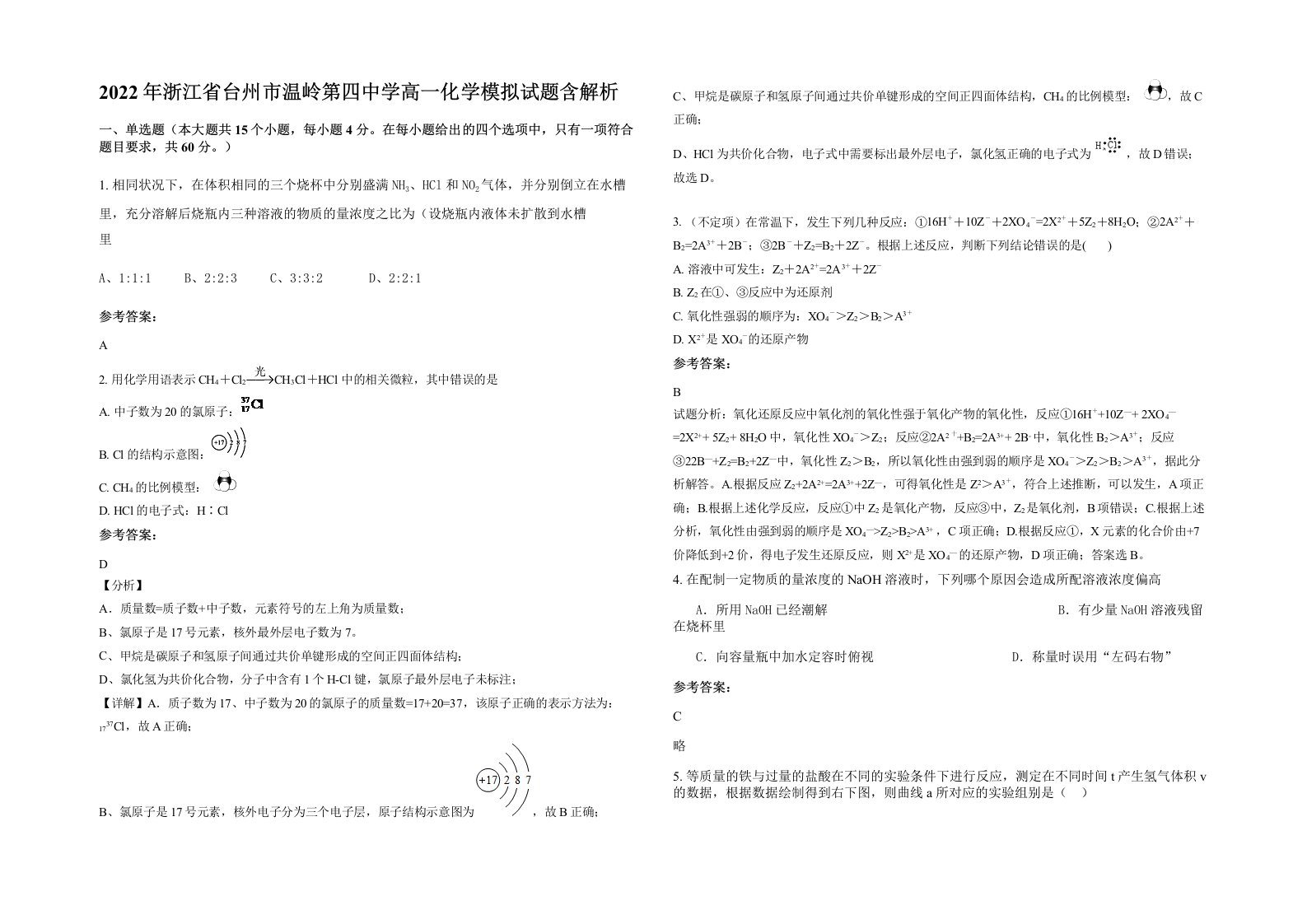 2022年浙江省台州市温岭第四中学高一化学模拟试题含解析