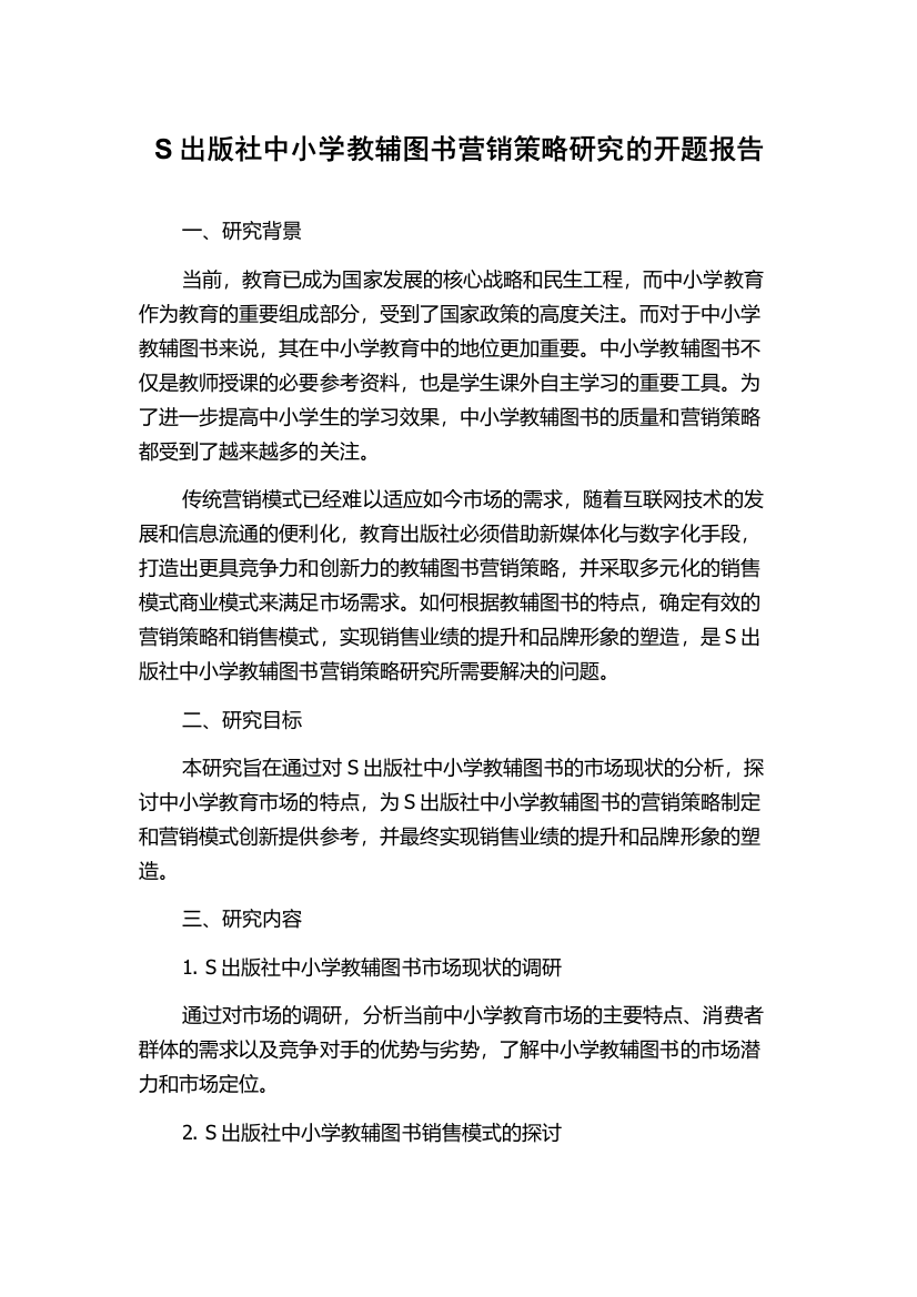 S出版社中小学教辅图书营销策略研究的开题报告