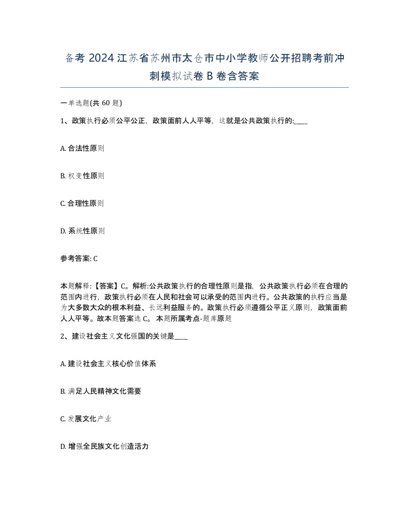 备考2024江苏省苏州市太仓市中小学教师公开招聘考前冲刺模拟试卷B卷含答案