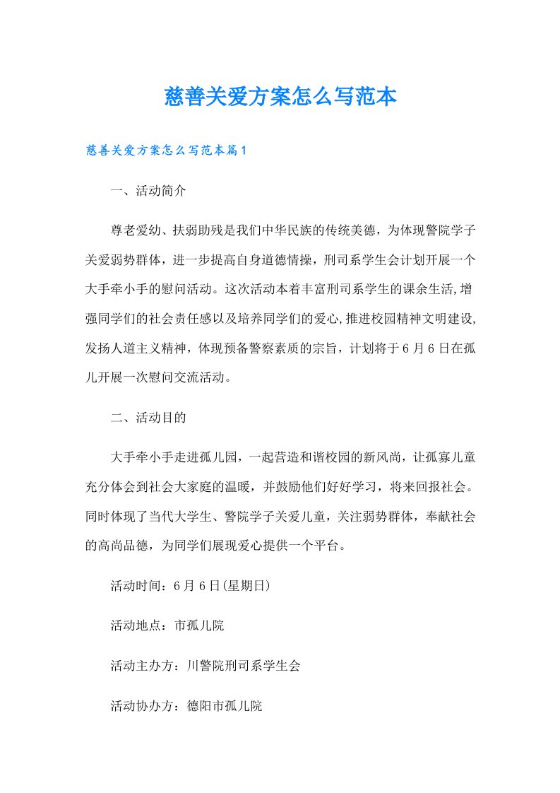 慈善关爱方案怎么写范本