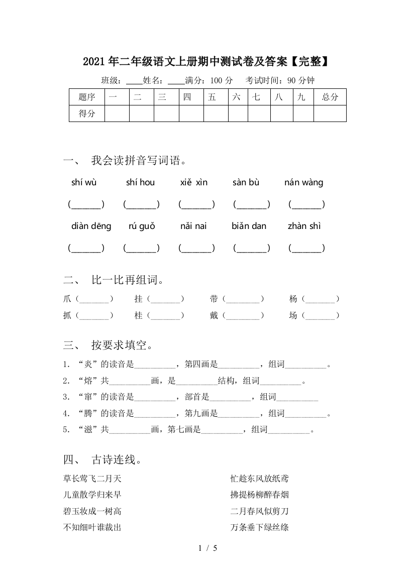 2021年二年级语文上册期中测试卷及答案【完整】