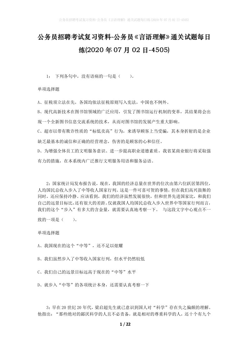 公务员招聘考试复习资料-公务员言语理解通关试题每日练2020年07月02日-4505