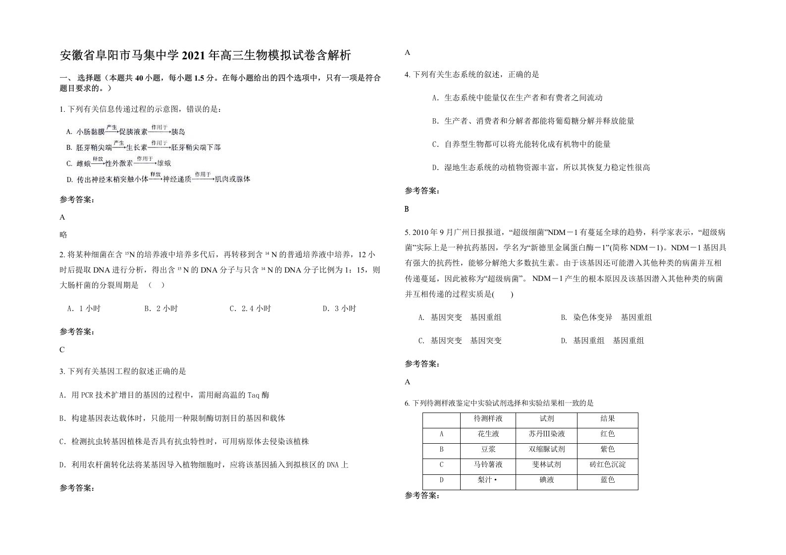 安徽省阜阳市马集中学2021年高三生物模拟试卷含解析