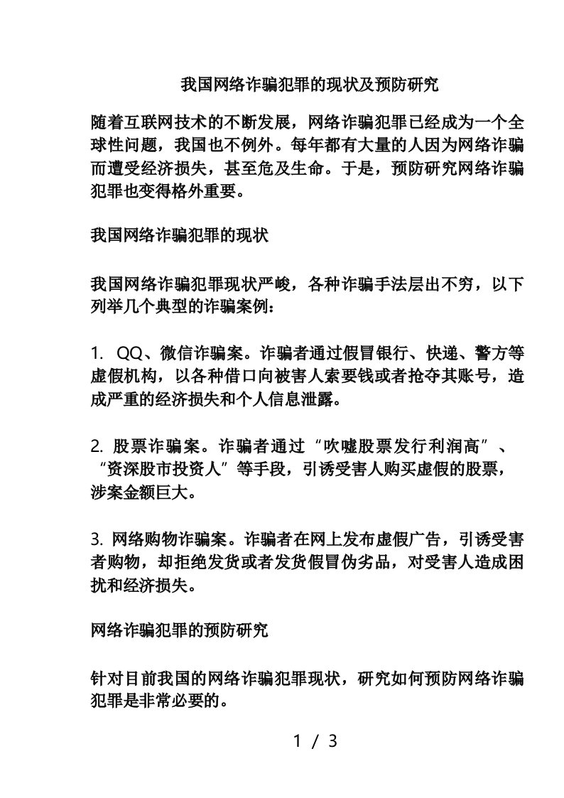 我国网络诈骗犯罪的现状及预防研究