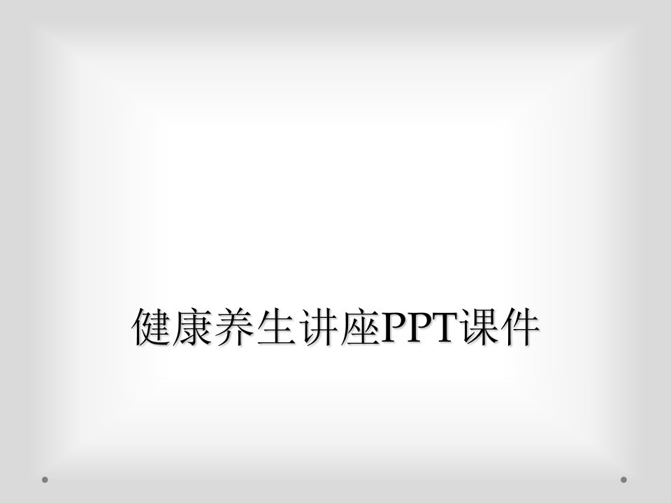 健康养生讲座ppt课件