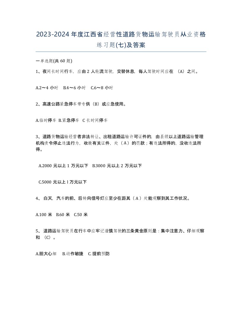 2023-2024年度江西省经营性道路货物运输驾驶员从业资格练习题七及答案