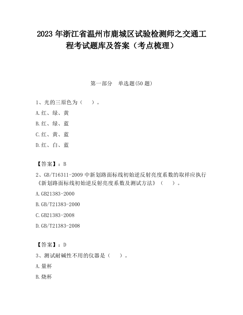 2023年浙江省温州市鹿城区试验检测师之交通工程考试题库及答案（考点梳理）