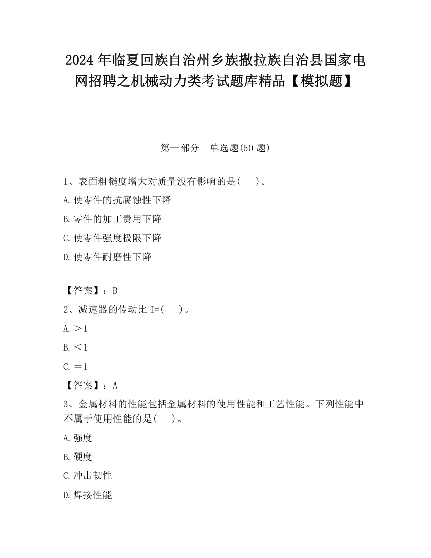 2024年临夏回族自治州乡族撒拉族自治县国家电网招聘之机械动力类考试题库精品【模拟题】