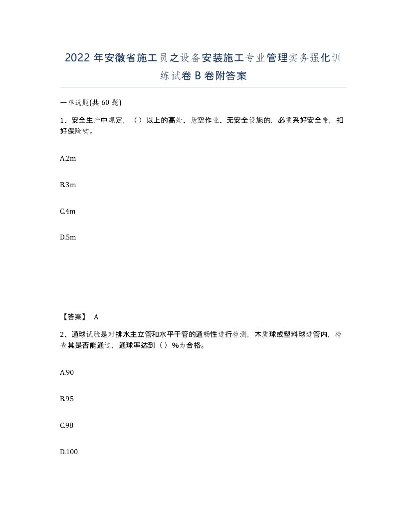 2022年安徽省施工员之设备安装施工专业管理实务强化训练试卷B卷附答案