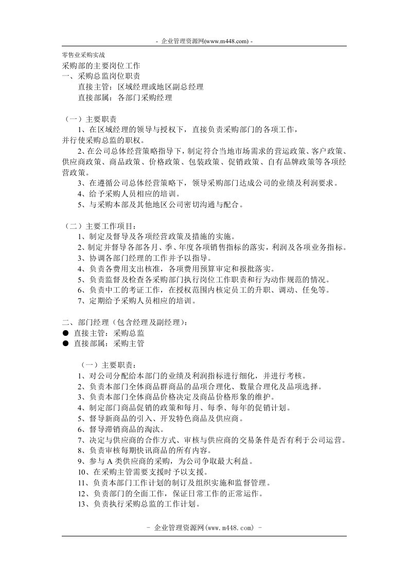 《零售业采购实战工作手册》(58页)-采购管理