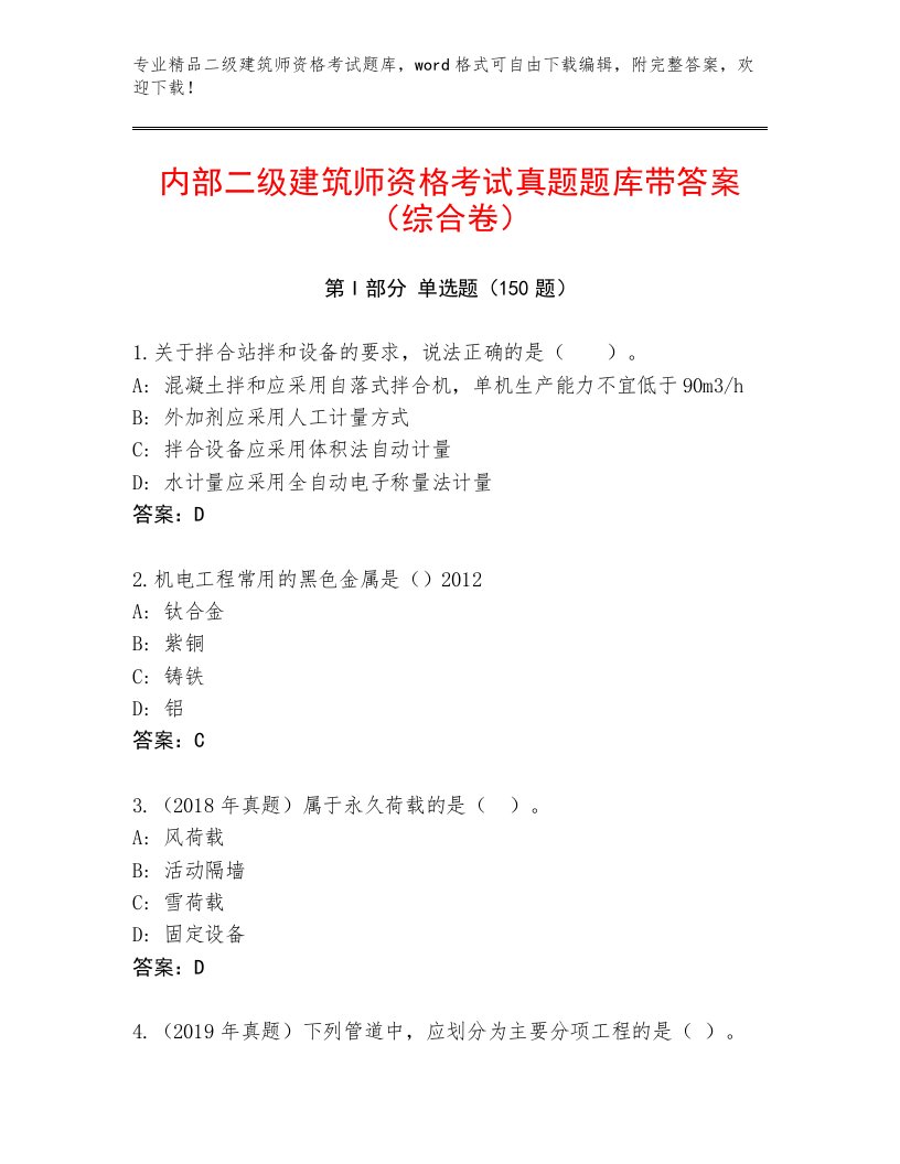 2023年最新二级建筑师资格考试完整版加答案解析