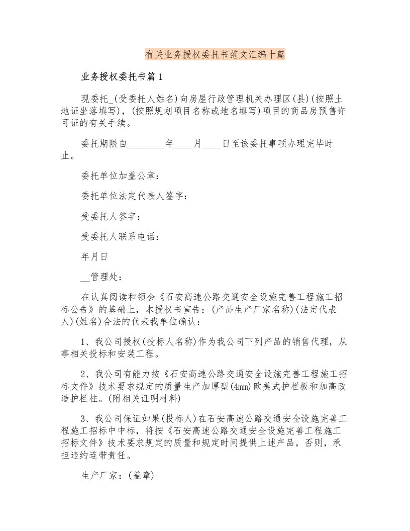 有关业务授权委托书范文汇编十篇