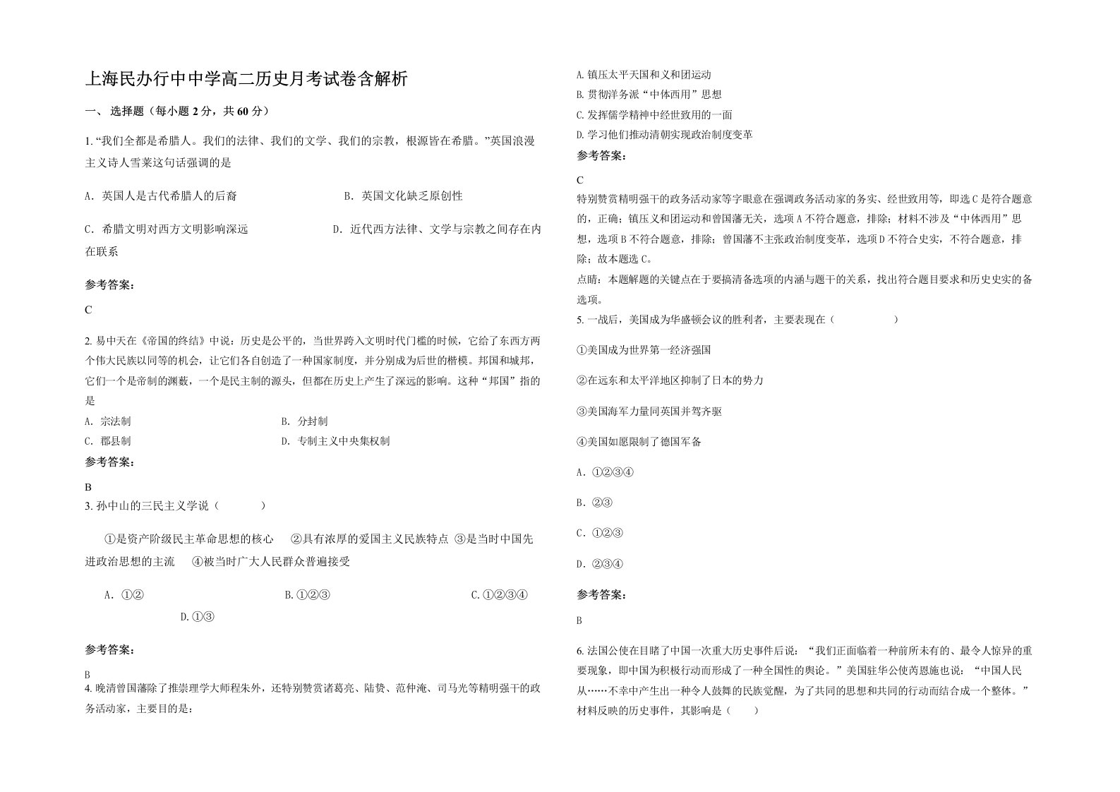 上海民办行中中学高二历史月考试卷含解析