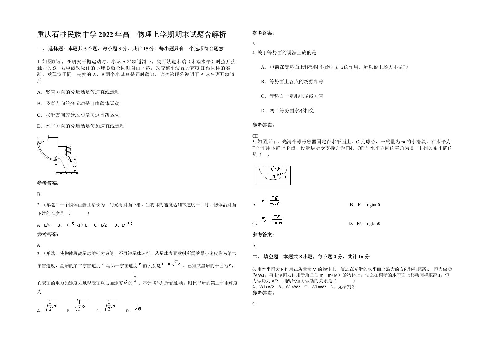 重庆石柱民族中学2022年高一物理上学期期末试题含解析