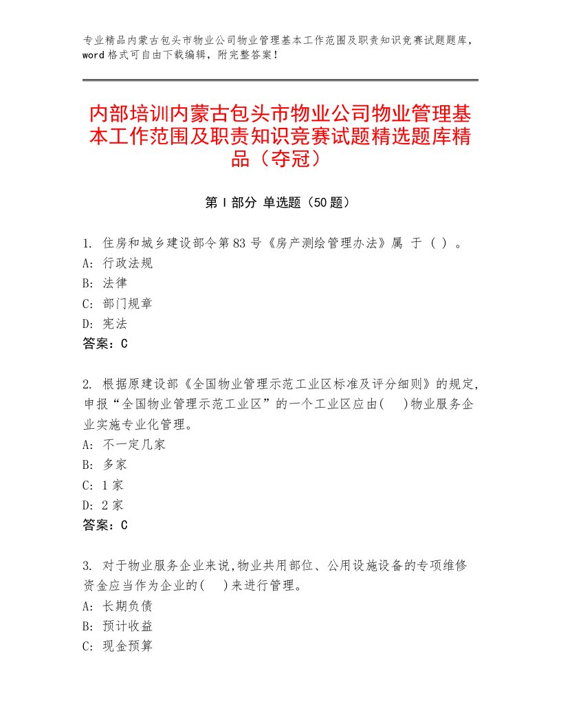 内部培训内蒙古包头市物业公司物业管理基本工作范围及职责知识竞赛试题精选题库精品（夺冠）