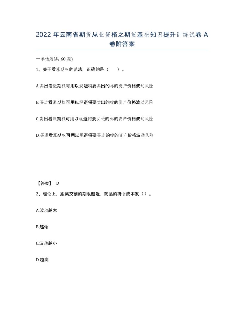 2022年云南省期货从业资格之期货基础知识提升训练试卷A卷附答案