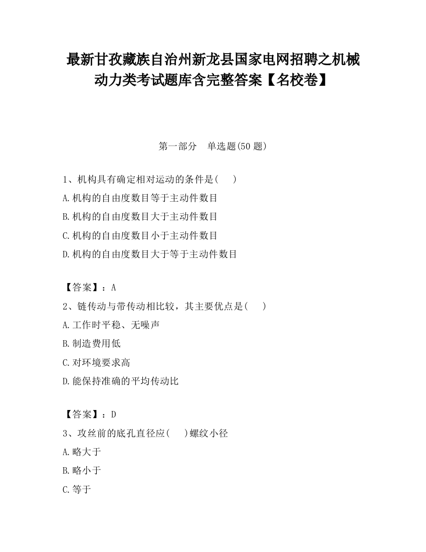 最新甘孜藏族自治州新龙县国家电网招聘之机械动力类考试题库含完整答案【名校卷】