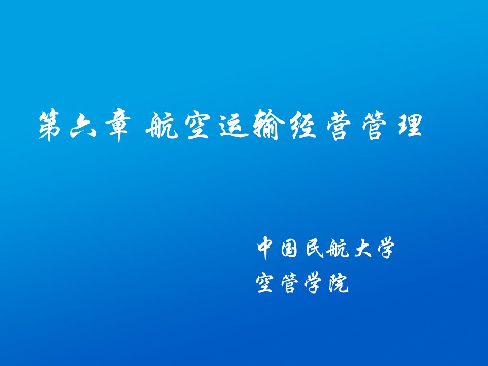 《民航概论》第6章第1-4节航空运输