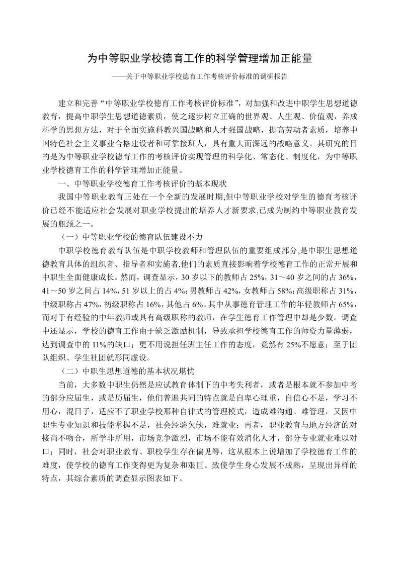 为中等职业学校德育工作的科学管理增加正能量（调研报告）