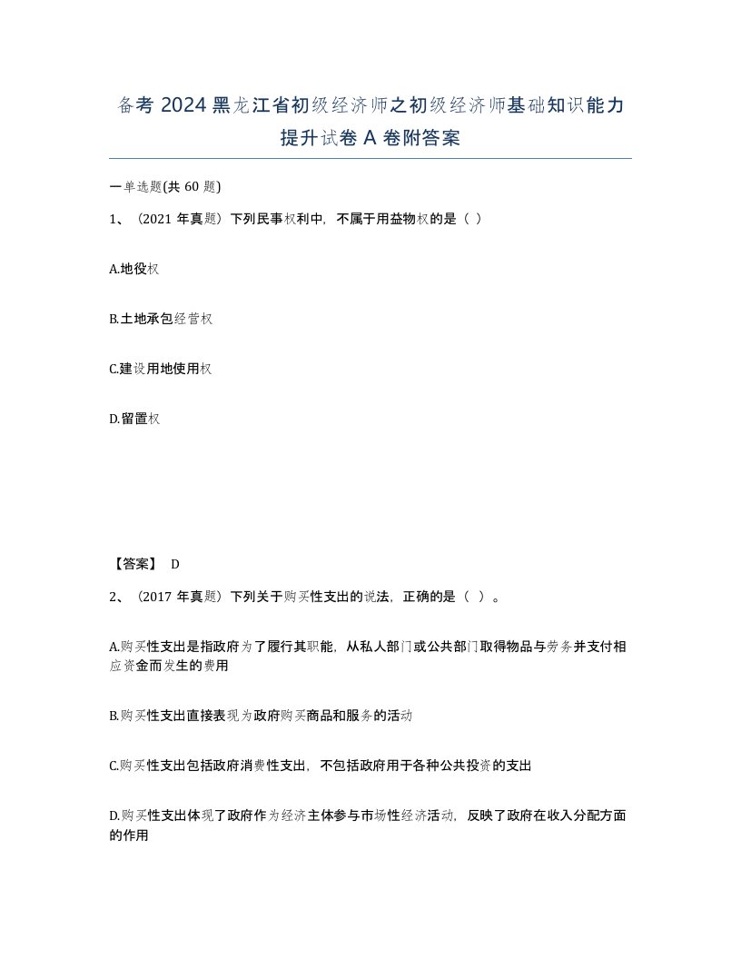 备考2024黑龙江省初级经济师之初级经济师基础知识能力提升试卷A卷附答案