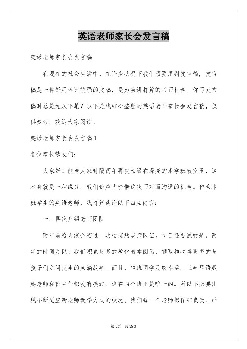 英语老师家长会发言稿汇总