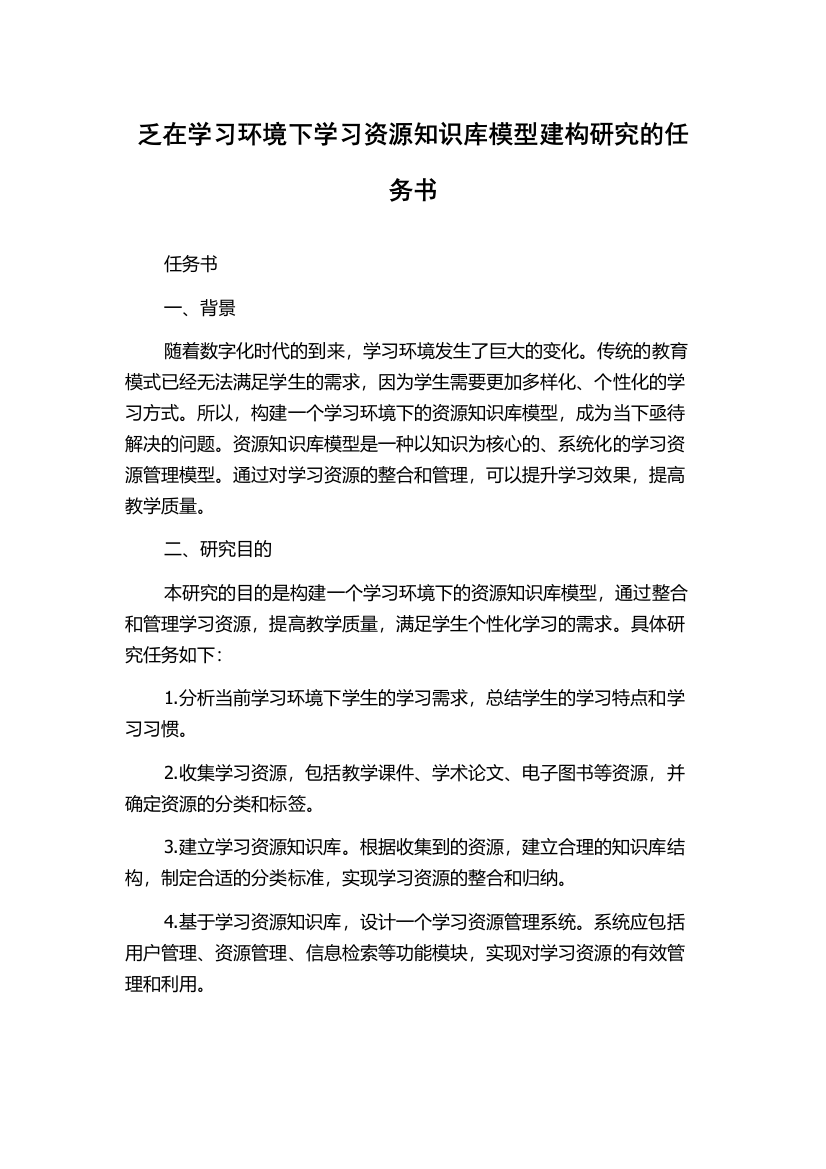 乏在学习环境下学习资源知识库模型建构研究的任务书