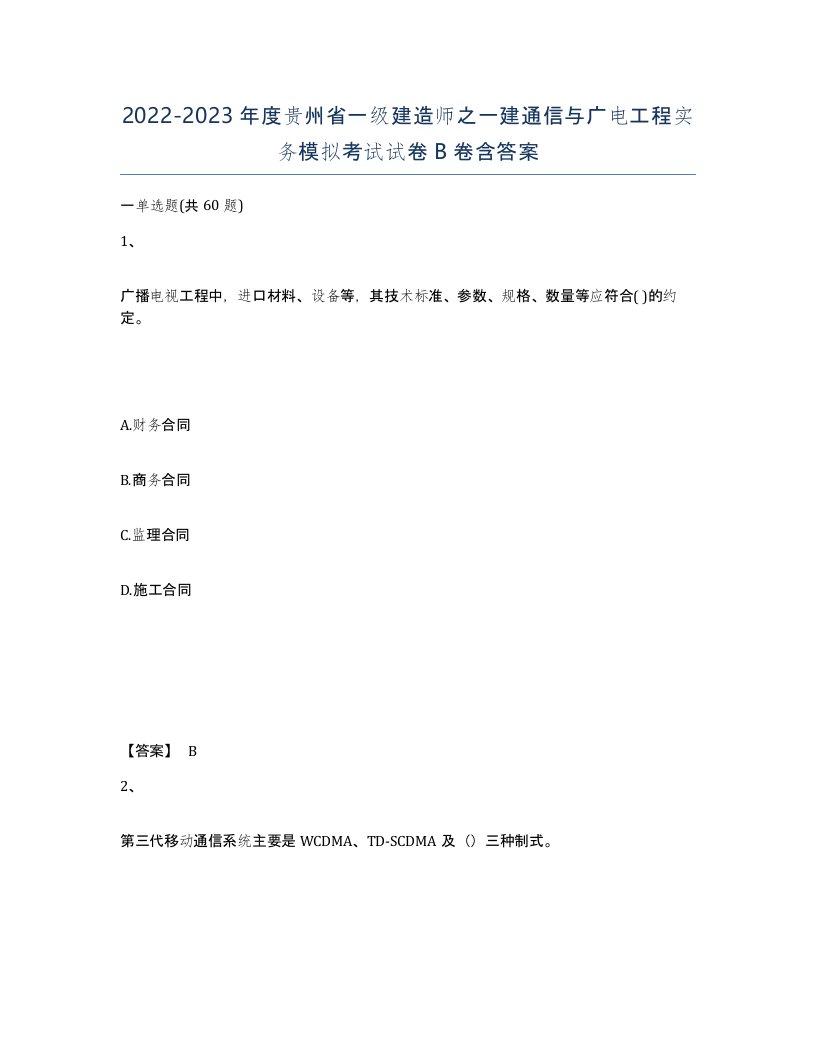 2022-2023年度贵州省一级建造师之一建通信与广电工程实务模拟考试试卷B卷含答案